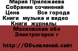 Мария Прилежаева “Собрание сочинений“ › Цена ­ 170 - Все города Книги, музыка и видео » Книги, журналы   . Московская обл.,Электрогорск г.